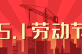 百恒网络 2024年五一劳动节放假通知