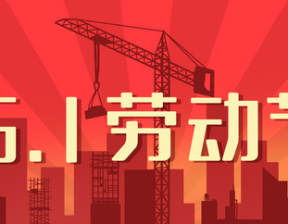 百恒网络 2024年五一劳动节放假通知