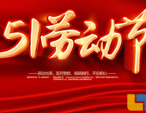 百恒网络2025年劳动节放假通知