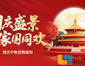 百恒网络2025年国庆节放假通知