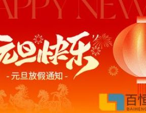 百恒网络2026年元旦放假通知