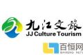 庆祝九江文旅集团网站改版完成及正式上线投入运营