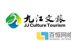 庆祝九江文旅集团网站改版完成及正式上线投入运营