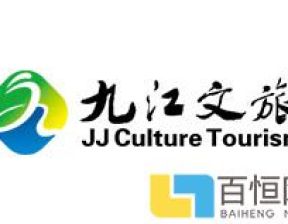 庆祝九江文旅集团网站改版完成及正式上线投入运营