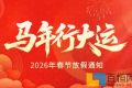 百恒网络2026年春节放假通知