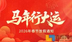 必发集团2026年春节放假通知