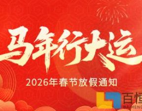 百恒网络2026年春节放假通知